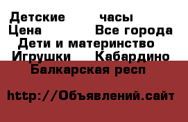 Детские smart часы   GPS › Цена ­ 1 500 - Все города Дети и материнство » Игрушки   . Кабардино-Балкарская респ.